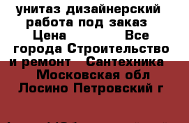 унитаз дизайнерский, работа под заказ › Цена ­ 10 000 - Все города Строительство и ремонт » Сантехника   . Московская обл.,Лосино-Петровский г.